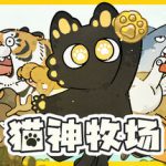 猫神牧场 v1.1.4.0（Cat God Ranch）免安装中文版
