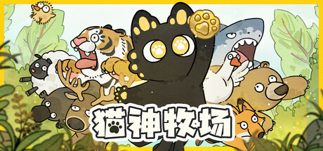 猫神牧场 v1.1.4.0（Cat God Ranch）免安装中文版