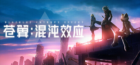 苍翼 混沌效应 v1.0.7.127247.0 全DLC 送修改器（BlazblueEntropyEffect）免安装中文版单机游戏下载