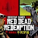 荒野大镖客：救赎 v1.0.42.46611 送修改器（Red Dead Redemption）免安装中文版
