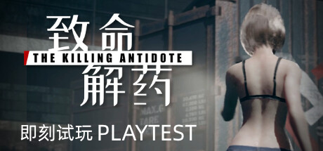 致命解药 v0.6.3c 全MOD（The Killing Antidote）免安装中文版
