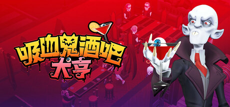 吸血鬼酒吧大亨 v1.1.10794 全DLC（Blood Bar Tycoon）免安装中文版单机游戏下载