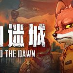 动物迷城 v2.0.0.29(Back To The Dawn)免安装中文版