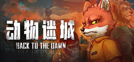 动物迷城 v2.0.0.29（Back To The Dawn）免安装中文版