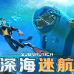 深海迷航 v83031 送修改器(Subnautica)免安装中文版