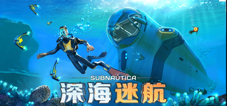 深海迷航 v83031 送修改器（Subnautica）免安装中文版