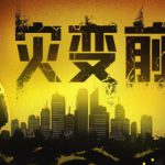 灾变前夜 v20250719（dread dawn）免安装中文版