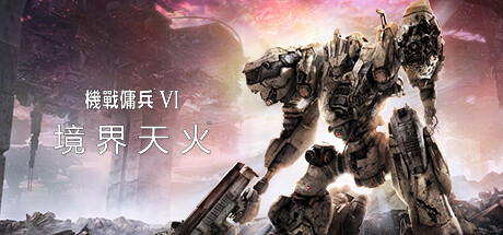 装甲核心6：境界天火 v1.09.1 单机+联机 送修改器（ARMORED CORE VI FIRES OF RUBICON）免安装中文版
