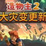 造物主2 v1.10.3 全DLC(Reus 2)免安装中文版