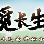 觅长生 Build.14198577 送修改器 免安装中文版