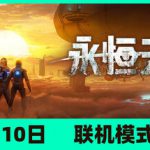 永恒天空 v1.2.1.43516 全DLC 单机+联机 送修改器 送原声带（Forever Skies）免安装中文版