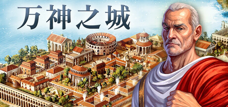万神之城 Build.21433146 全DLC（Citadelum）免安装中文版单机游戏下载