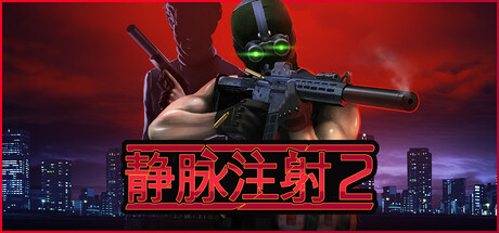 静脉注射2 v1.4.7 全DLC（Intravenous 2）免安装中文版