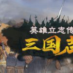 英雄立志传：三国志 v0.61.05 送修改器 增加MOD编辑器（Legend of Heroes: Three Kingdoms）免安装中文版
