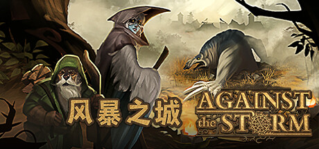 风暴之城 v1.9.6R 全DLC 送修改器（Against the Storm）免安装中文版