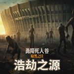 勇闯死人谷 暗黑之日|豪华中文|Build.2157883-浩劫之源-尸潮来临-黑夜不眠+预购特典+全DLC-支持手柄+修改器|解压即撸|单机游戏下载