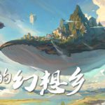 我的幻想乡|天空城幻想 v2.4.9（The Leviathan’s Fantasy）免安装中文版