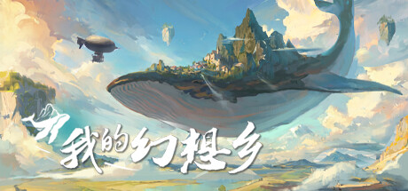 我的幻想乡|天空城幻想 v2.4.9（The Leviathan’s Fantasy）免安装中文版