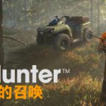 猎人 荒野的召唤 v3139192 全DLC 单机+联机 赠满财富技能小屋位置存档（theHunter: Call of the Wild）免安装中文版
