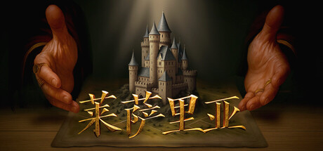 莱萨里亚：英雄之歌 v1.0.1208（Lessaria Fantasy Kingdom Sim）免安装中文版单机游戏下载