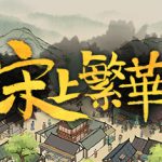 满庭芳:宋上繁华 v1.8.1R 送修改器(Thriving City Song)免安装中文版