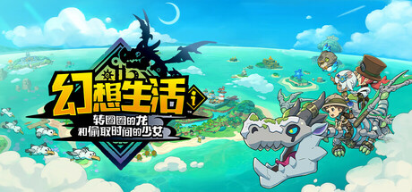 幻想生活ｉ 转圈圈的龙和偷取时间的少女 v2.0.4 全DLC 单机+联机 送修改器（FANTASY LIFE i）免安装中文版