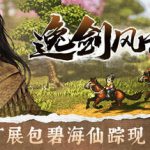 逸剑风云决 v1.24.31 送修改器（Wandering Sword）免安装中文版单机游戏下载
