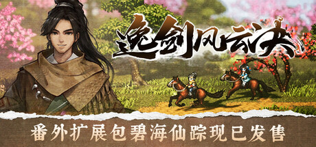 逸剑风云决 v1.24.31 送修改器（Wandering Sword）免安装中文版单机游戏下载