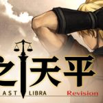 神之天平 v1.4.1 全DLC(ASTLIBRA Revision)免安装中文版