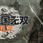 真・三国无双 起源 v1.0.0.7 全DLC 预购特典 附MOD整合包 存档 送修改器(DYNASTY WARRIORS ORIGINS)免安装中文版单机游戏下载