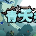 青天井 Build.20973329（Aotenjo）免安装中文版单机游戏下载