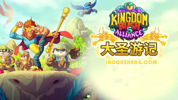 王国保卫战5 联盟|豪华中文|V6.00.114-大圣游记DLC-铁骑怒焰-神威君临+全DLC|解压即撸|单机游戏下载