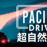 超自然车旅 v1.14.0 全DLC 送修改器（Pacific Drive）免安装中文版 单机游戏下载