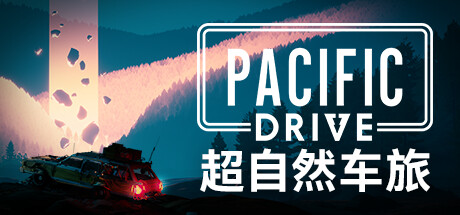 超自然车旅 v1.14.0 全DLC 送修改器（Pacific Drive）免安装中文版 单机游戏下载