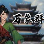 万象群侠传 v0.9.301 免安装中文版