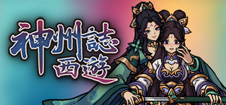 神州志西游 v1.14.35b（Divinity Chronicles: Journey to the West）免安装中文版