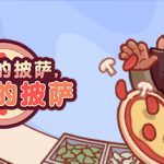 可口的披萨|美味的披萨 v5.34.1 全DLC PC/手机双端（Good Pizza, Great Pizza）免安装中文版单机游戏下载
