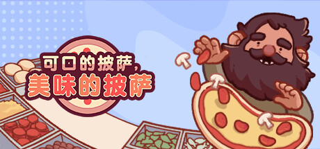 可口的披萨|美味的披萨 v5.34.1 全DLC PC/手机双端（Good Pizza, Great Pizza）免安装中文版单机游戏下载