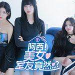 阿西, 美女室友竟然…？v1.0 正式版 免安装中文版