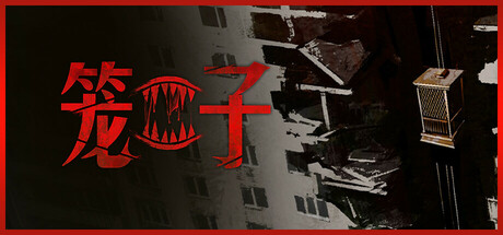 笼子 v0.4.8 单机+联机（KLETKA）免安装中文版单机游戏下载