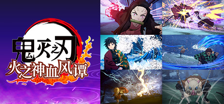 鬼灭之刃 火之神血风谭 v1.10+全DLC（Demon Slayer – Kimetsu no Yaiba）免安装中文版