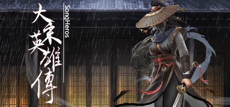 大宋英雄传 v20251115（SongHeros）免安装中文版