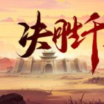 决胜千里：三国 v2.0（Victory of Kilomiles Away：Three Kingdoms）免安装中文版单机游戏下载