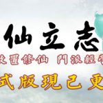 修仙立志传 Build.15817058 免安装中文版单机游戏下载