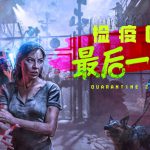 检疫区 最后一站|豪华中文|Build.21531924+全DLC|解压即撸| 单机游戏下载
