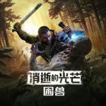 消逝的光芒 困兽|中字-国语|V1.5.1-噩梦+全DLC+预购奖励+修改器|解压即撸|单机游戏下载