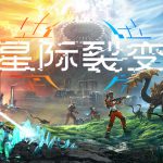 星际裂变 支持者版|豪华中文|V1.2.113401- 背包 包修复+字体缩放+全DLC-支持者包|解压即撸|单机游戏下载