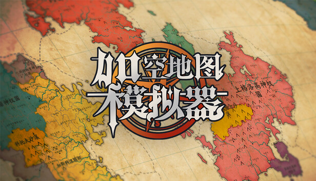 架空地图模拟器|官方中文|Build.21537221|解压即撸|单机游戏下载