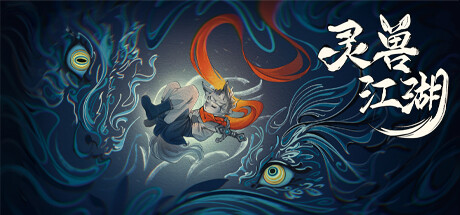 灵兽江湖 v20251231（BeastSaga）免安装中文版