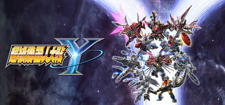 超级机器人大战Y v1.1.1模拟器整合版 全DLC(UPER ROBOT WARS Y)免安装中文版单机游戏下载